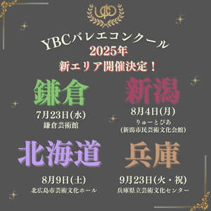 YBCバレエコンクール"