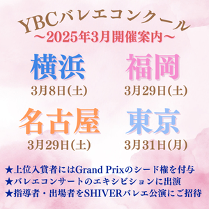 YBCバレエコンクール2025年3月開催案内"