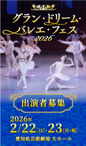 グラン・ドリーム・バレエ・フェス2026