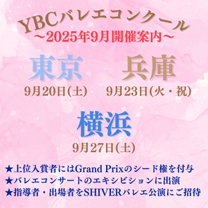 YBCバレエコンクール開催案内"