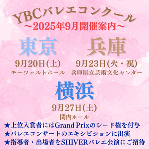 YBCバレエコンクール開催案内"