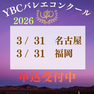 YBCバレエコンクール開催案内"