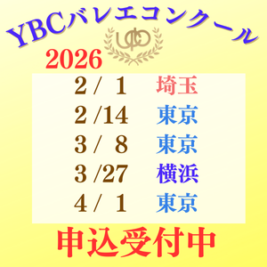 YBCバレエコンクール開催案内"