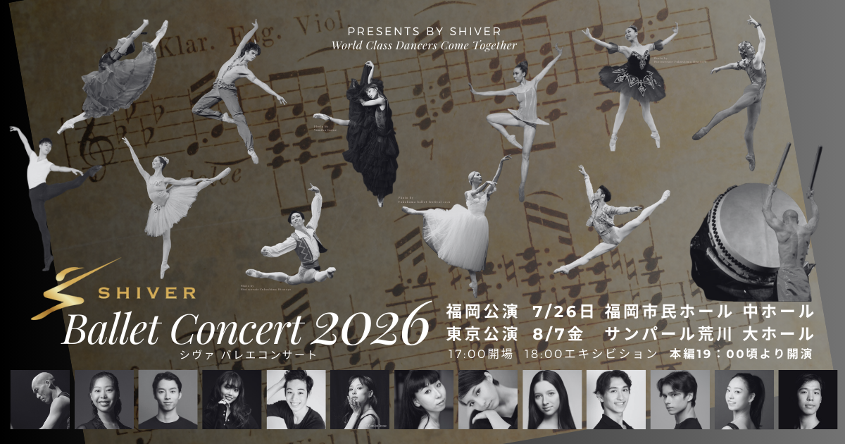 SHIVERバレエコンサート2026